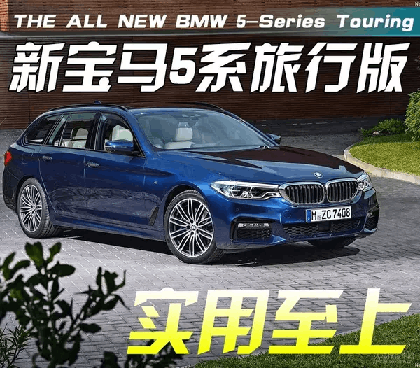 宝马5系旅行版，优雅与实用之典范