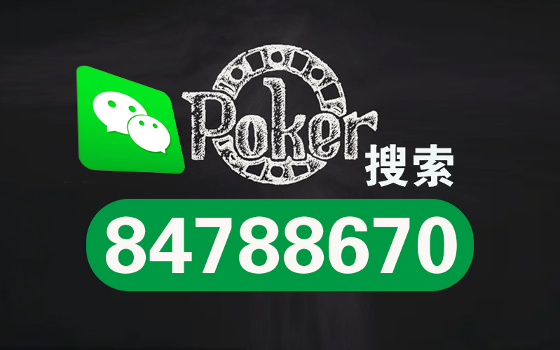 wepoker透视软件挂，wepoker透视软件挂下载