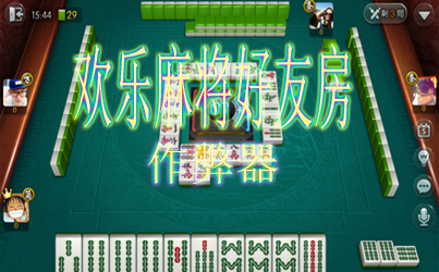 欢乐麻将全集怎么买挂，欢乐麻将有没有挂买