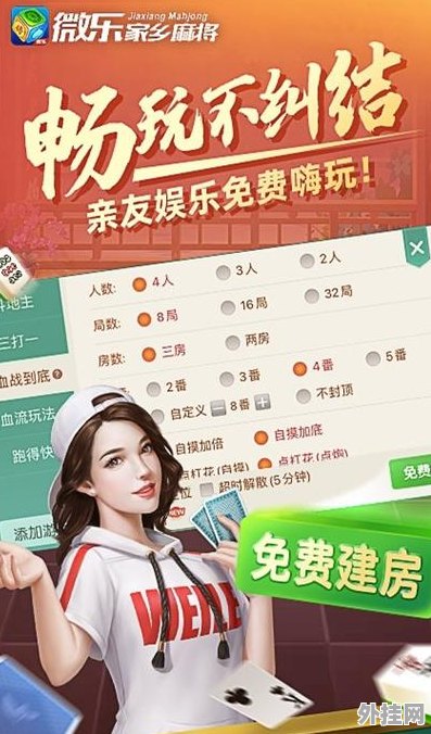 微乐麻将挂免费安装，微乐麻将挂下载